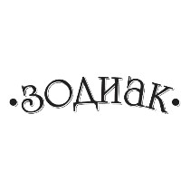 ЗОДИАК 