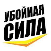 УБОЙНАЯ СИЛА