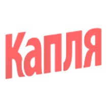 КАПЛЯ