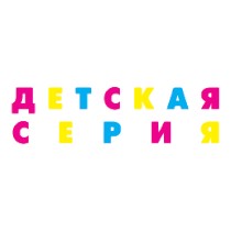 ДЕТСКАЯ СЕРИЯ