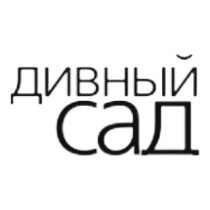 ДИВНЫЙ САД