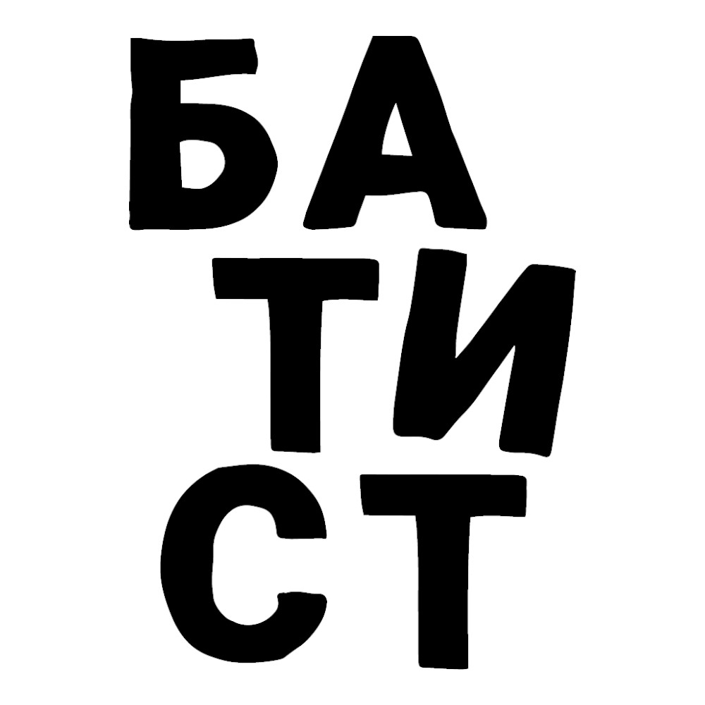 БАТИСТ