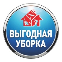 ВЫГОДНАЯ УБОРКА