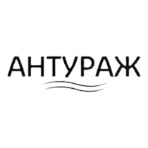 АНТУРАЖ