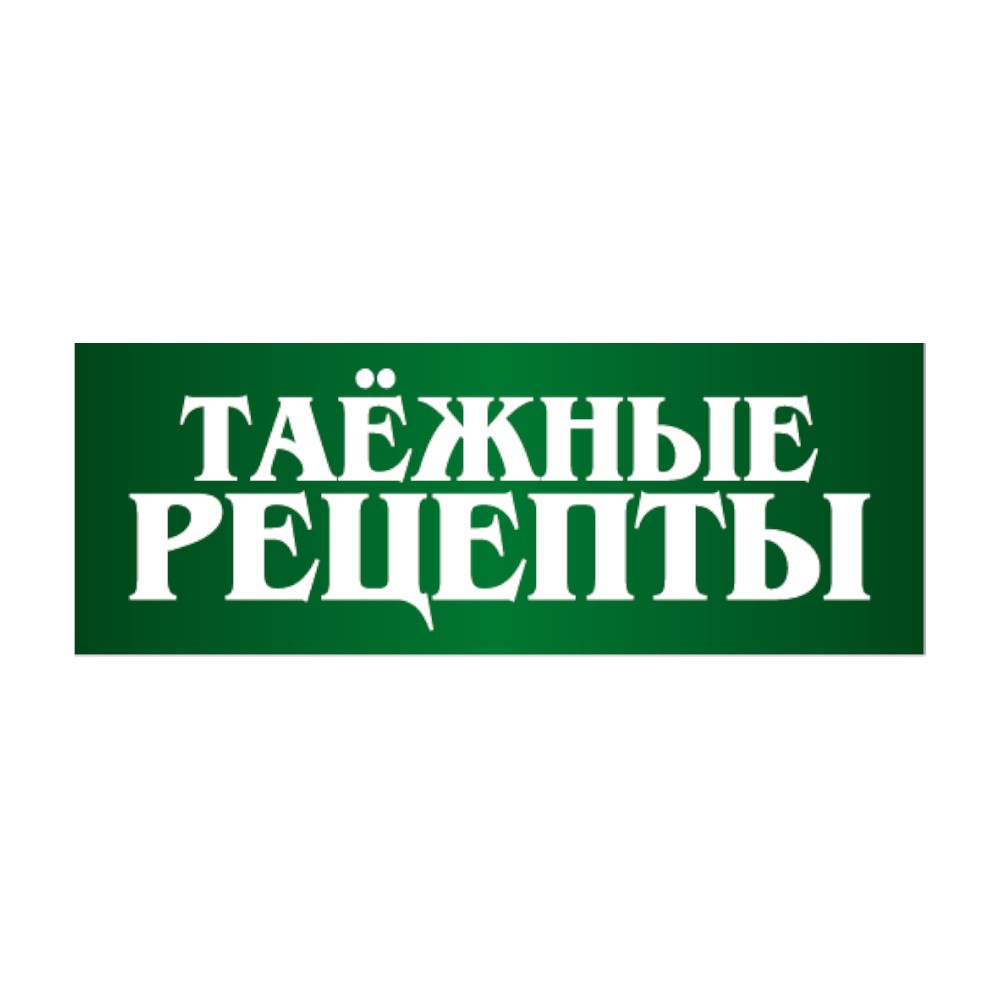 ТАЁЖНЫЕ РЕЦЕПТЫ