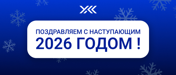 С наступающим Новым 2026 Годом!