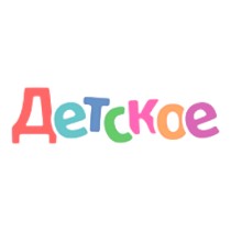 ДЕТСКОЕ