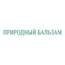 ПРИРОДНЫЙ БАЛЬЗАМ