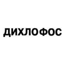 ДИХЛОФОС