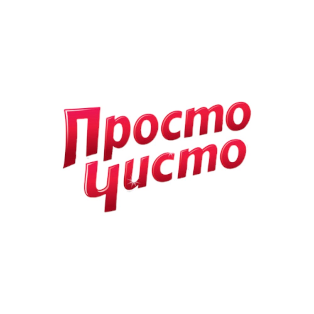 ПРОСТО ЧИСТО