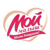 МОЙ МАЛЫШ