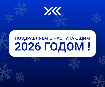 С наступающим Новым 2026 Годом!