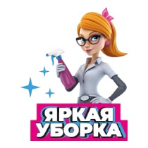 ЯРКАЯ УБОРКА