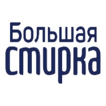 БОЛЬШАЯ СТИРКА