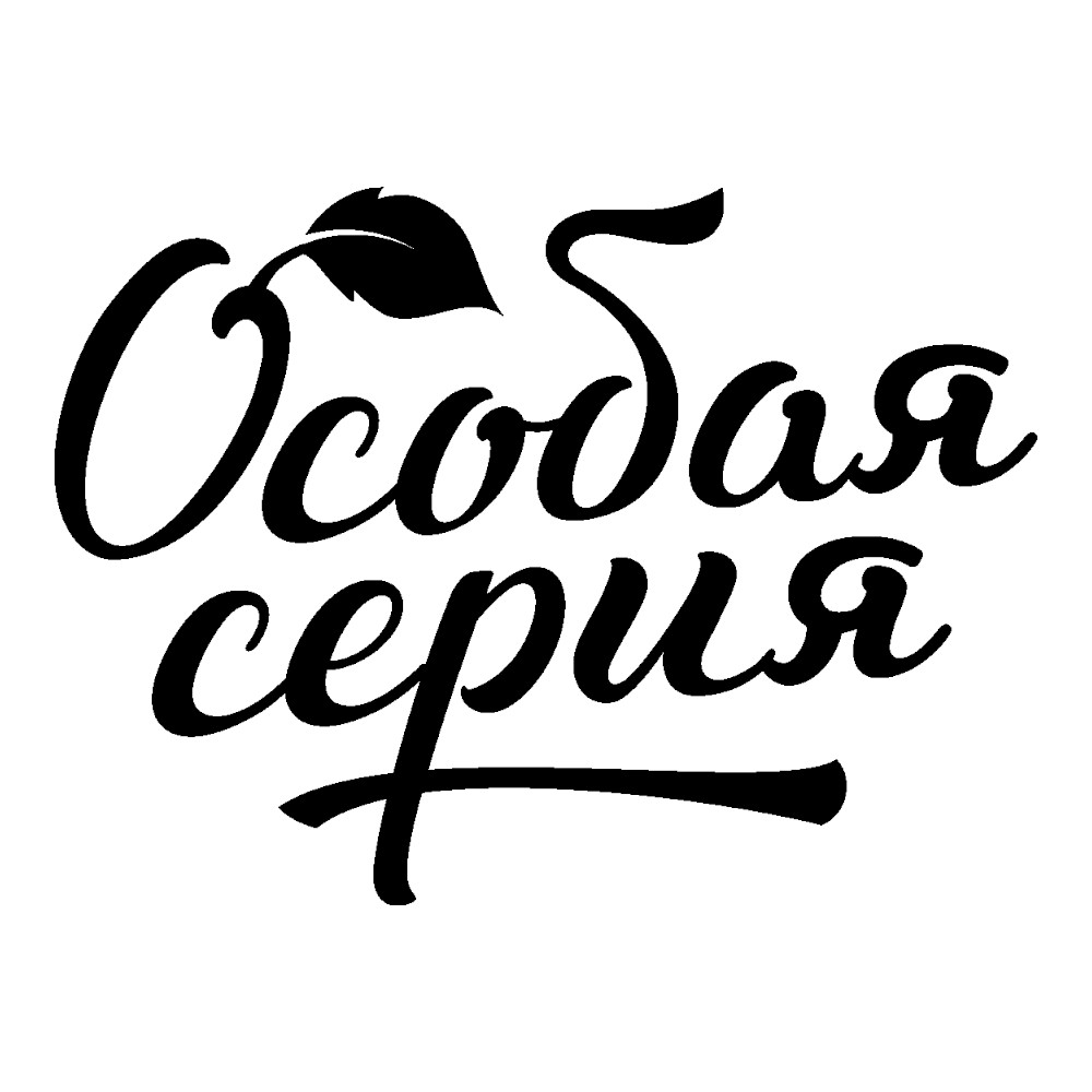 ОСОБАЯ СЕРИЯ