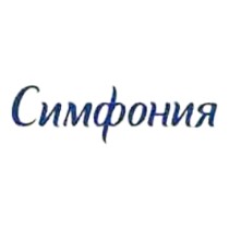 СИМФОНИЯ