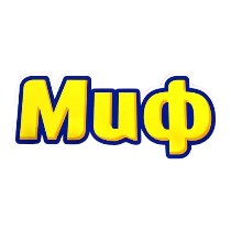 МИФ